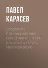 Книга Создатели приложения Vine скрестили Periscope и «Кто хочет стать миллионером?» автора Павел Карасев