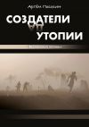 Книга Создатели утопии. Безмолвные истины автора Артем Посохин