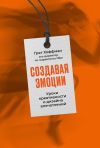 Книга Создавая эмоции. Уроки креативности и дизайна впечатлений от экс-директора по маркетингу Nike автора Грег Хоффман