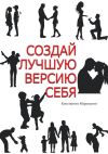 Книга Создай лучшую версию себя автора Константин Марамыгин