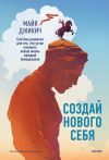 Книга Создай нового себя. Система развития для тех, кто устал начинать новую жизнь каждый понедельник автора Майя Джикич