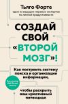 Книга Создай свой «второй мозг»! Как построить систему поиска и организации информации, чтобы раскрыть ваш креативный потенциал автора Тьяго Форте