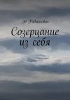 Книга Созерцание из себя автора Эд Раджкович