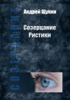 Книга Созерцание Ристики автора Андрей Щукин