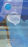 Книга Созерцание. Семь ступенек к самопознанию автора Олег Севрюков