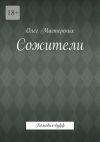 Книга Сожители. Комедия-буфф автора Олег Мастерских