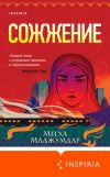 Книга Сожжение автора Мегха Маджумдар