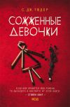 Книга Сожженные девочки автора С. Тюдор