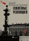 Книга Сожженные революцией автора Анджей Иконников-Галицкий