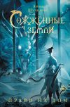 Книга Сожженные земли. Право на дом автора Анна Щучкина