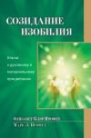 Книга Созидание изобилия. Ключи к духовному и материальному процветанию автора Элизабет Профет