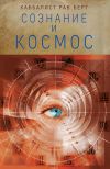 Книга Сознание и космос автора Рав Берг