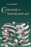 Книга Сознание и творческий акт автора Владимир Зинченко