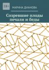 Книга Созревшие плоды печали и беды автора Марина Дианова