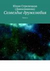 Книга Созвездие дружелюбия. Повесть автора Юлия Стрелецкая (Данилишина)