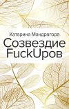 Книга Созвездие FuckUpов автора Катарина Мандрагора