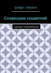 Книга Созвездие соцветий. Сборник стихотворений автора Эллвет Луриум