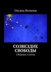 Книга Созвездие свободы. Сборник стихов автора Оксана Волкова