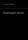 Книга Созвездие весов автора Сандра Абрам