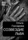 Книга Созвездие Льва автора Ольга Гончарова