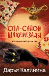 Обложка: Спа-салон Шахерезады