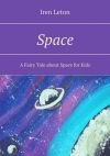 Книга Space. A Fairy Tale about Space for Kids автора Iren Leton