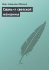Книга Спальня светской женщины автора Иван Панаев