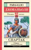 Книга Спартак автора Рафаэло Джованьоли
