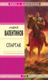Книга Спартак автора Андрей Валентинов