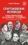 Книга Спартаковские исповеди. Отцы-основатели; из мастеров – в тренеры. От Старостиных до Аленичева автора Игорь Рабинер