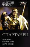 Книга Спартанец: Спартанец. Великий царь. Удар в сердце автора Алексей Живой