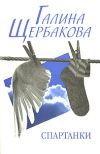 Книга Спартанки... блин... автора Галина Щербакова