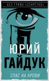 Книга Спас на крови автора Юрий Гайдук