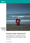 Книга Спасать или спасаться? Как избавиться от желания постоянно опекать других и начать думать о себе. Мелоди Битти. Саммари автора М. Иванов