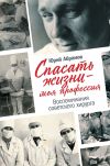 Книга Спасать жизни – моя профессия автора Юрий Абрамов
