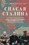 Книга Спасая Сталина. Война, сделавшая возможным немыслимый ранее союз автора Джон Келли