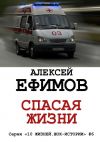 Книга Спасая жизни автора Алексей Ефимов