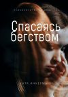 Книга Спасаясь бегством автора Катя Инкерманн