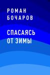 Книга Спасаясь от зимы автора Роман Бочаров