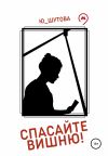 Книга Спасайте Вишню! автора Ю_ШУТОВА Ю_ШУТОВА
