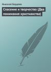 Книга Спасение и творчество (Два понимания христианства) автора Николай Бердяев