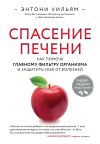 Книга Спасение печени: как помочь главному фильтру организма и защитить себя от болезней автора Энтони Уильям