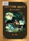 Книга Спасение Шерри автора М. Ель