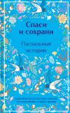 Книга Спаси и сохрани. Пасхальные истории автора Лидия Чарская