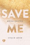 Книга Спаси меня автора Мона Кастен