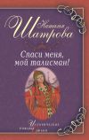 Книга Спаси меня, мой талисман! автора Наталья Шатрова