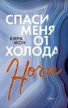 Книга Спаси меня от холода ночи автора Кира Мон