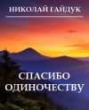 Книга Спасибо одиночеству (сборник) автора Николай Гайдук
