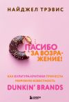 Книга Спасибо за возражение! Как культура критики принесла мировую известность Dunkin’ Brands автора Найджел Трэвис