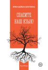 Книга Спасите наш язык! автора Ирина Шейбак (Богаткина)